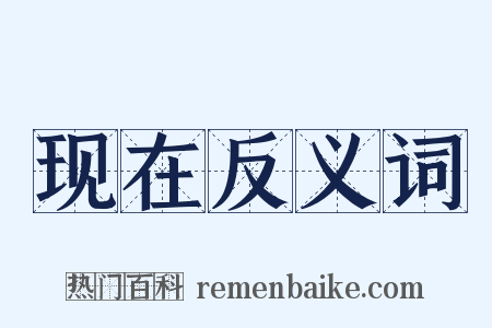 现在反义词是什么意思的图片
